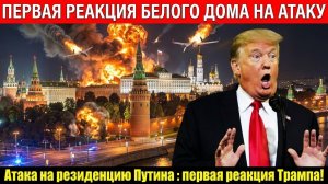 5 Минут Назад  Атака на резиденцию Путина  первая реакция Трампа!