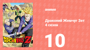 Драконий Жемчуг Зет  4 сезон 10 серия (аниме-сериал, 1989)