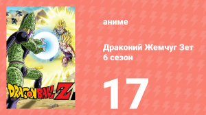 Драконий Жемчуг Зет  6 сезон 17 серия (аниме-сериал, 1989)