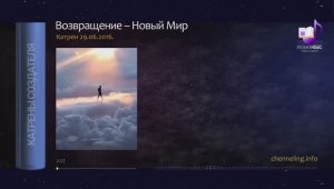 29.06.2016 Катрен «Возвращение – Новый Мир»