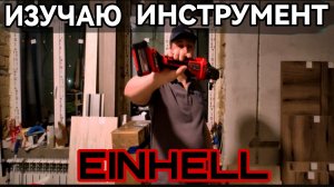 Знакомство с Einhell аккумуляторная ушм