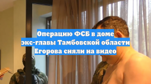 В ФСБ обнародовали кадры задержания тамбовского губернатора-взяточника Егорова