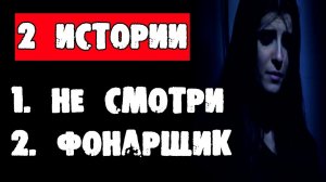 ДВЕ СТРАШНЫЕ ИСТОРИИ - "НЕ СМОТРИ" и "ФОНАРЩИК" - СТРАШИЛКИ НА НОЧЬ