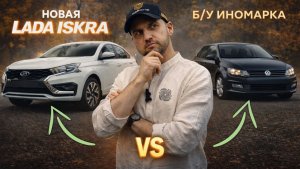 Lada Iskra или Б/У иномарка? Что реально купить работяге в 2026 году #автоподбор #ladaiskra