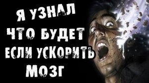 Страшный рассказ - ЧТО БУДЕТ ЕСЛИ УСКОРИТЬ МОЗГ В 1000-и РАЗ - Страшилки на ночь. Страшные истории