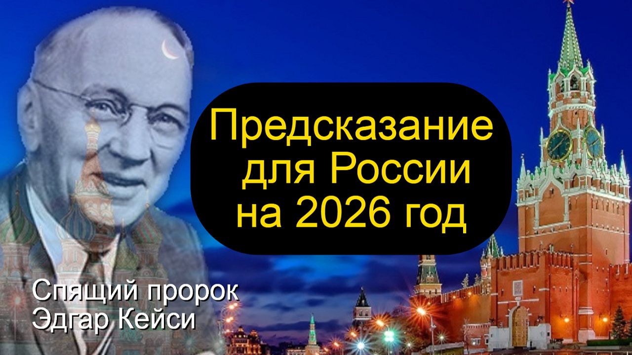 Предсказания Кейси для России на 2026 год смотреть онлайн