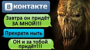 СТРАШНАЯ ПЕРЕПИСКА «ЗАВТРА ОН ПРИДЁТ ЗА ТОБОЙ» в ВК - СТРАШИЛКИ НА НОЧЬ