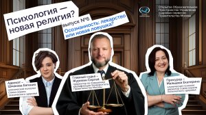 Психология – новая религия? Эпизод 6: Осознанность – лекарство или новая ловушка?