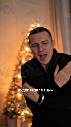 Николай Монро, NЮ – «С Новым!»