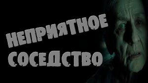 СТРАШНЫЕ ИСТОРИИ - ТРЕВОЖНОЕ СОСЕДСТВО - СТРАШИЛКИ НА НОЧЬ