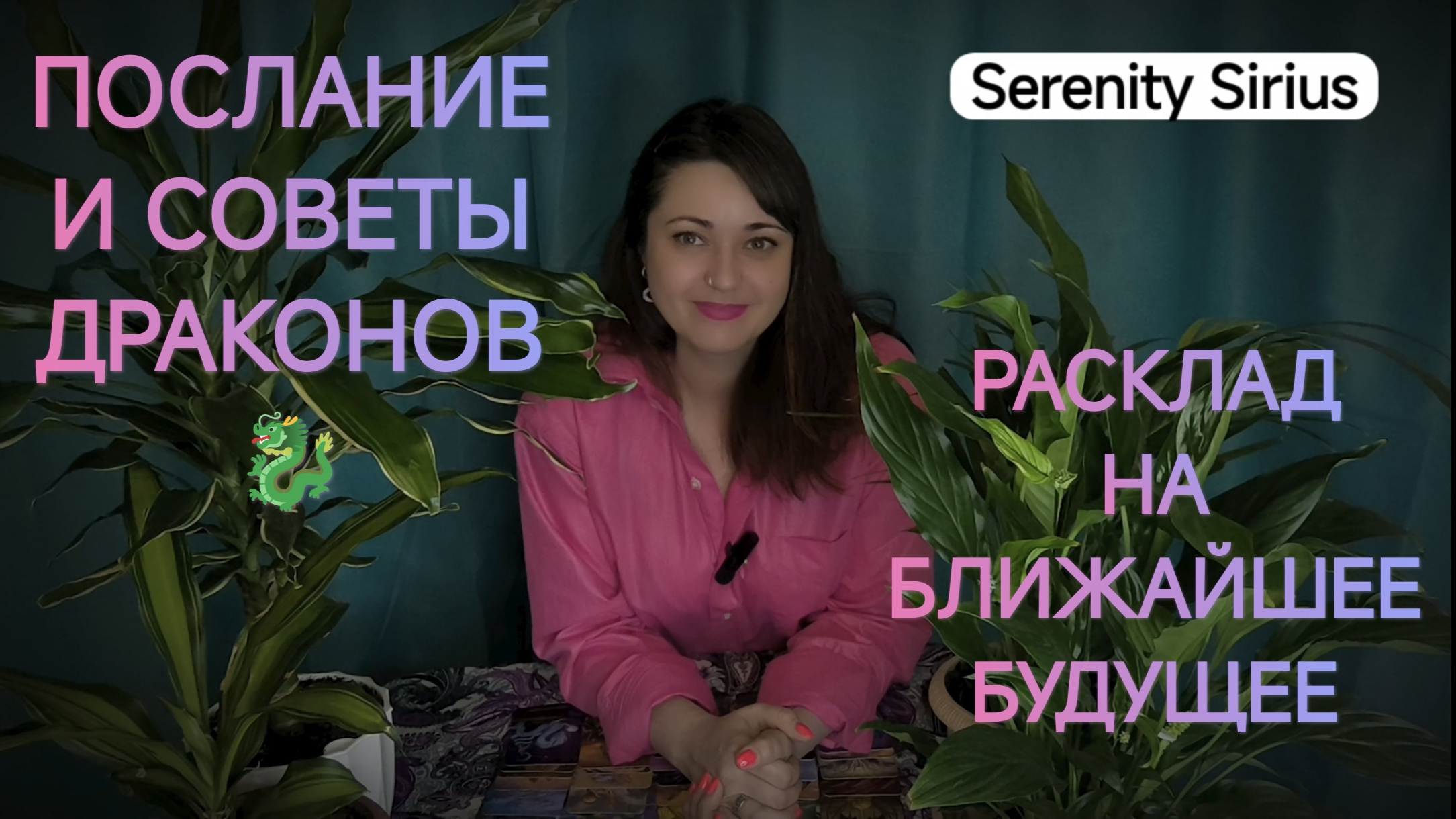 Таро расклад на будущее⚡Важно знать сейчас⚡ послание и советы Драконов🐉 смотреть онлайн