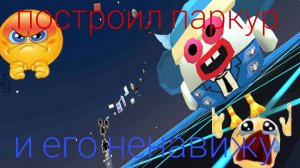 ? построил паркур ! и его ненавижу