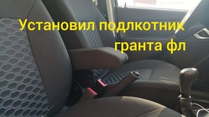 Установка подлокотника на гранту fl