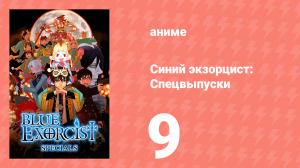 Синий экзорцист: Спецвыпуски 9 серия (аниме-сериал, 2011)