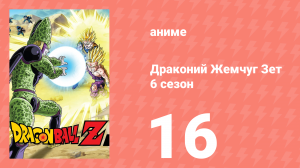 Драконий Жемчуг Зет  6 сезон 16 серия (аниме-сериал, 1989)