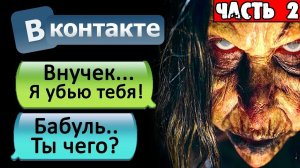 СТРАШНАЯ ПЕРЕПИСКА С ДИКОЙ БАБКОЙ В ВК [Часть 2] - СТРАШИЛКИ НА НОЧЬ