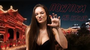 Распаковка покупок в Китае