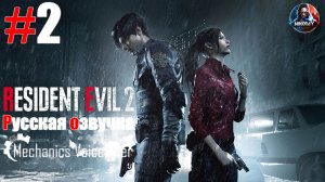 Resident Evil 2 Remake прохождение Русская озвучка от R.G. MVO #2 [Без комментариев]