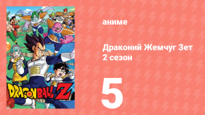 Драконий Жемчуг Зет  2 сезон 5 серия (аниме-сериал, 1989)