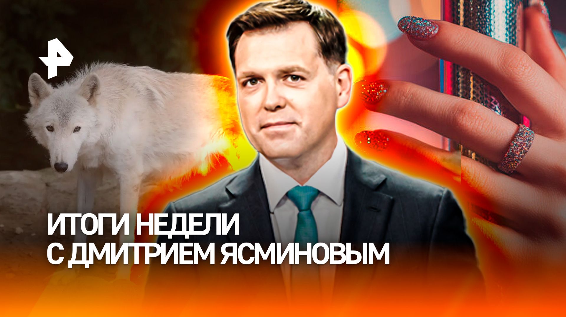 Новые успехи на СВО: освобождение городов / Рождество под угрозой /Русские волки-агенты/ИТОГИ НЕДЕЛИ смотреть онлайн