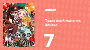 Туалетный мальчик Ханако 1 сезон 7 серия (аниме-сериал, 2020)