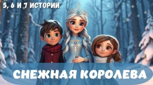 СНЕЖНАЯ КОРОЛЕВА | Истории 5,6 и7 | Аудиосказка