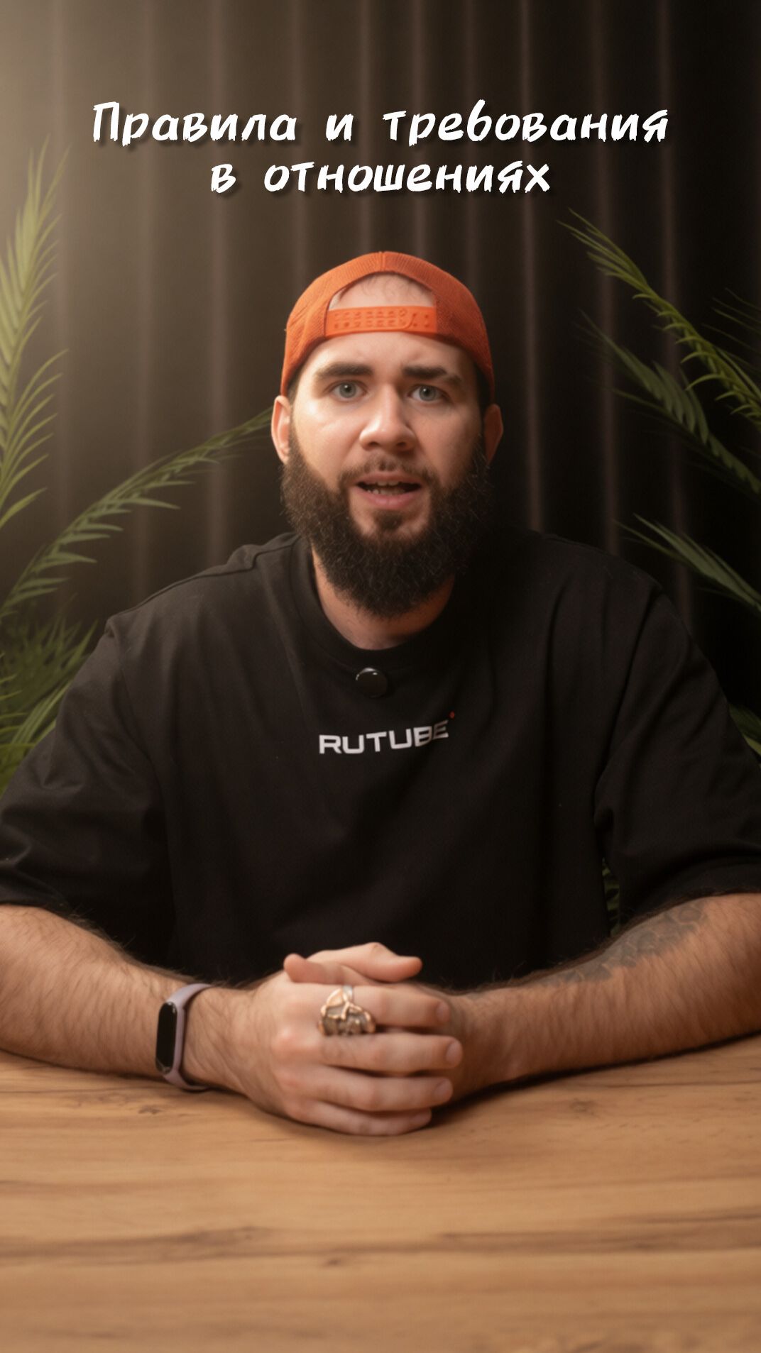 Вместо реальных отношений - одни правила и требования