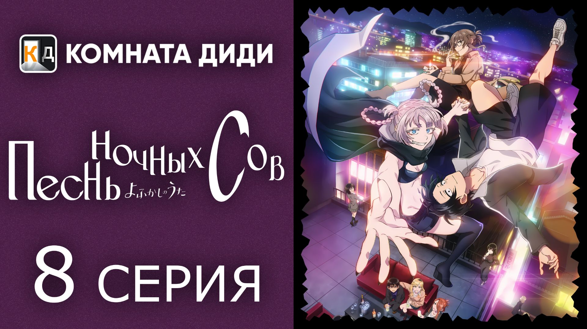 Песнь ночных сов / Yofukashi no Uta - 8 серия [КОМНАТА ДИДИ]