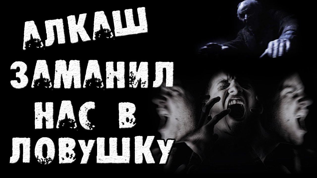 Страшные истории на ночь - Алкаш заманил нас в ловушку - Страшилки на ночь смотреть онлайн