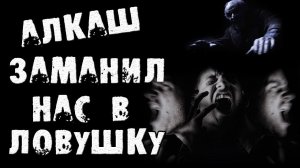 Страшные истории на ночь - Алкаш заманил нас в ловушку - Страшилки на ночь