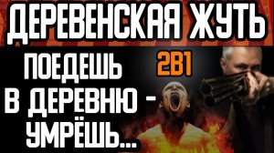 ХОЧЕШЬ ЖИТЬ - НЕ ЕЗДИ В ДЕРЕВНЮ. ДВЕ СТРАШНЫЕ ИСТОРИИ ПРО ДЕРЕВНЮ НА НОЧЬ. СТРАШИЛКИ НА НОЧЬ.