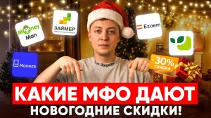Какие мфо дают новогодние скидки в 2025 году. Топ 5 микрозаймов по скидкам