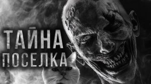 Страшный рассказ. ТАЙНА ПОСЕЛКА. Страшные истории на ночь. Страшилки на ночь. Аудиокниги. Рассказы