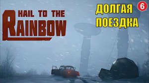 Hail to the Rainbow - Долгая поездка