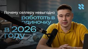 Почему селлеру невыгодно работать в одиночку? Реалии маркетплейсов 2025 и 2026 года