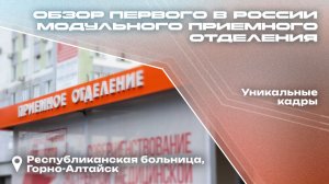 Обзор первого в России модульного приемного отделения