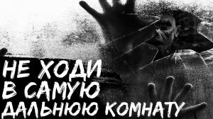 САМАЯ ДАЛЬНЯЯ КОМНАТА - Страшные истории на ночь. Страшилки. Страшные рассказы