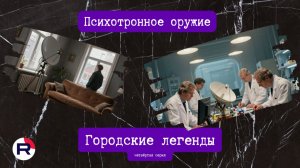 Городские легенды: психотронное оружие