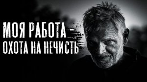 МАРИОНЕТКИ - Страшные истории на ночь. Страшилки про охотников на нечисть