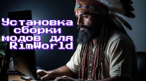 Установка  сборки  модов для  RimWorld