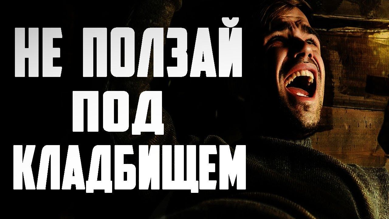 Страшные истории на ночь - Не ползай под кладбищем - Страшилки на ночь