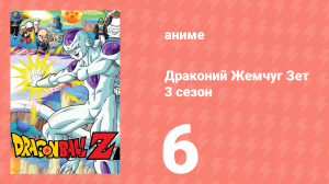 Драконий Жемчуг Зет  3 сезон 6 серия (аниме-сериал, 1989)