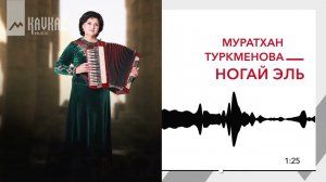 Муратхан Туркменова - Ногай эль | KAVKAZ MUSIC