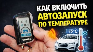 Как Настроить и Поставить Автозапуск по Температуре на StarLine A93