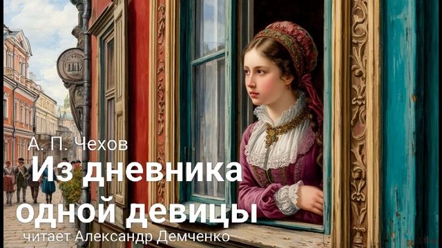 "Из дневника одной девицы" - Чехов А. П. Аудиокнига | Чтилум. Александр Демченко смотреть онлайн