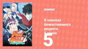 В поисках божественного рецепта 5 сезон 5 серия «Драка в магазине» (аниме-сериал, 2015)