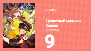 Туалетный мальчик Ханако 2 сезон 9 серия (аниме-сериал, 2025)