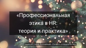 «Профессиональная этика в HR: теория и практика»