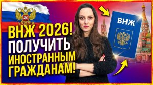 ВНЖ 2026! Получить иностранным гражданам вид на жительство!
