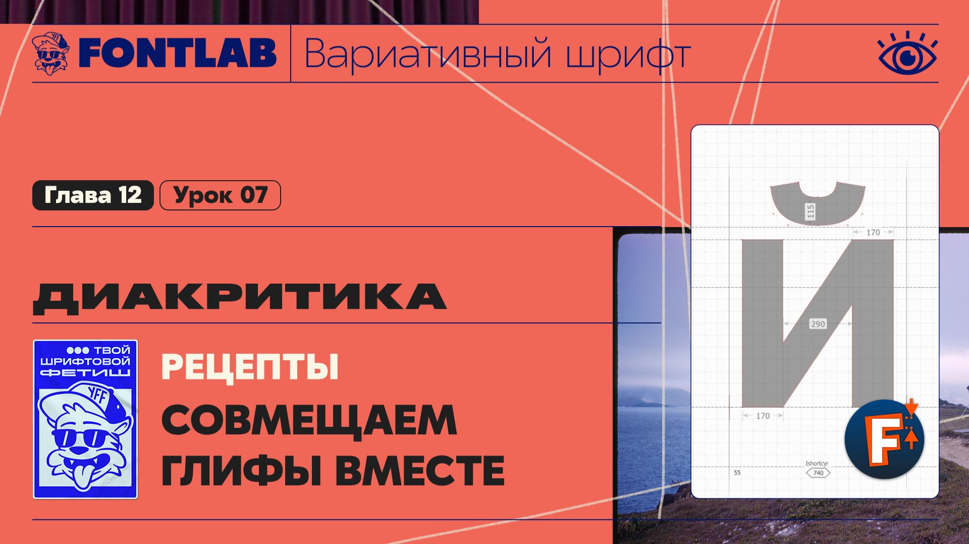 ДВШ 12-07 Диакритика – Совмещаем глифы букв и диакритики в один символ – Урок Fontlab